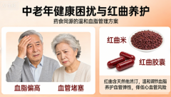 药食同源红曲，辅助调脂护血管更温和