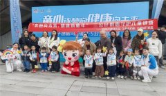 “童心逐梦跑，健康向未来”——亲子迷你马拉松圆满落