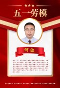 【五一特别报道】 中医行业最美劳动者：何波