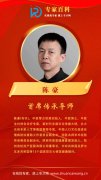 中国专才网专家智库“首席传承导师”——陈豪（布衣）教授